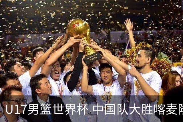 U17男篮世界杯 中国队大胜喀麦隆收获开门红
