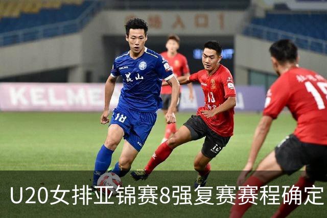 U20女排亚锦赛8强复赛赛程确定 中国队首战越南